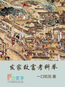 发家致富考科举