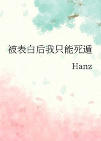 [综漫] 被表白后我只能死遁
